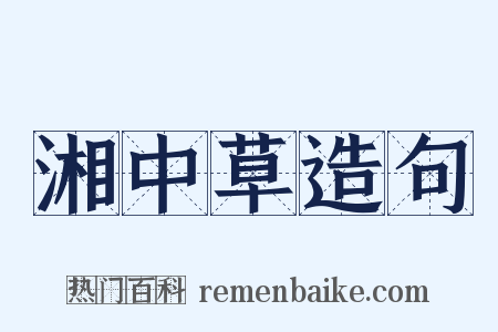 湘中草造句是什么意思的图片